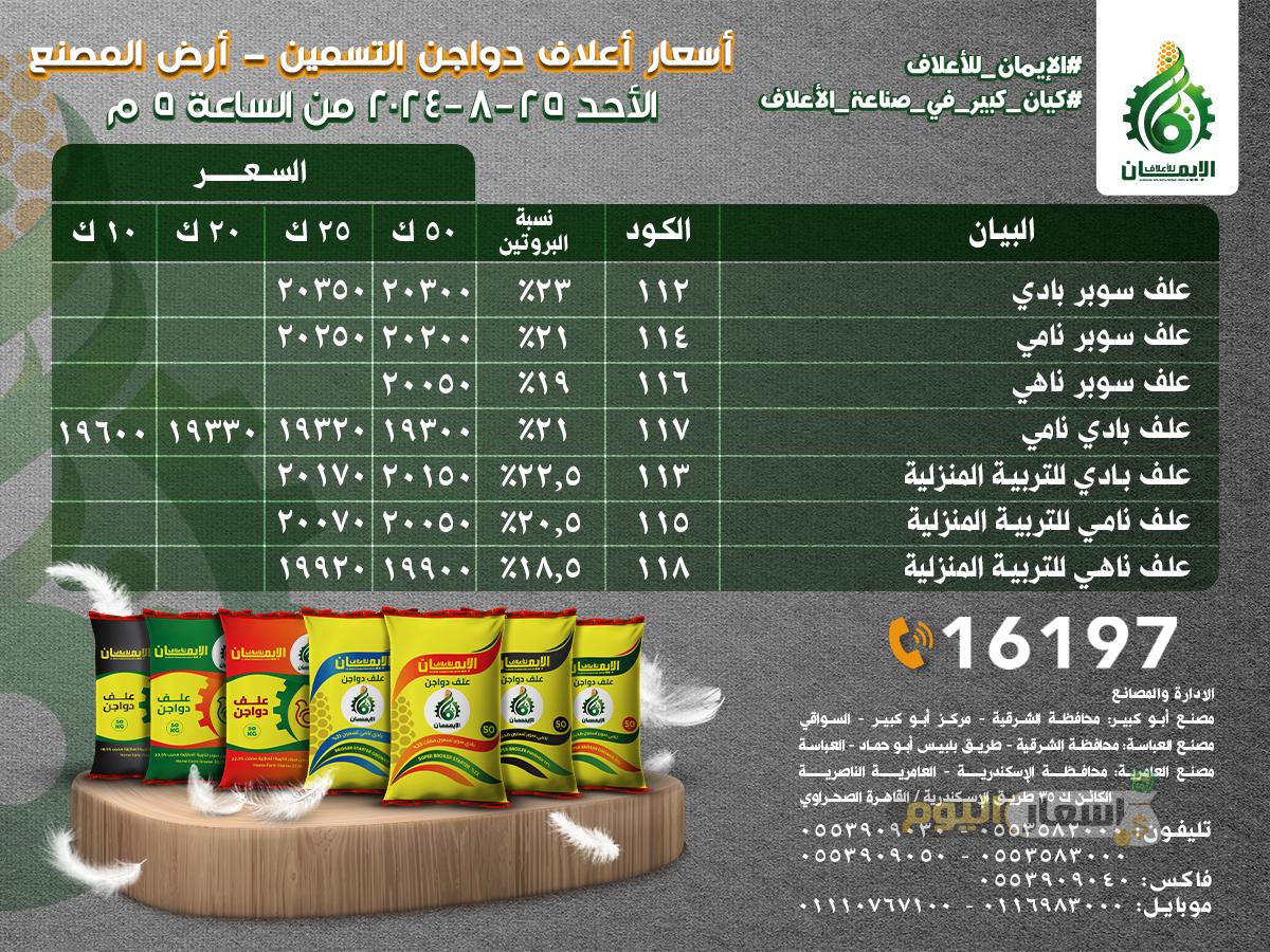 1725201129 442 آخر تحديث أسعار علف الإيمان في عام 2025 سعر