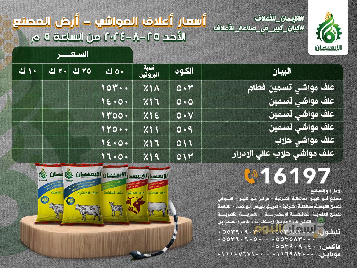 1725201130 799 آخر تحديث أسعار علف الإيمان في عام 2025 سعر