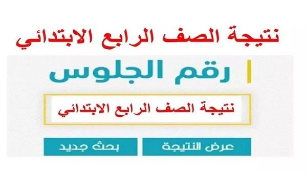 نتيجة الصف الرابع الابتدائي الترم الأول 2025 اكتشف كيف تغيرت